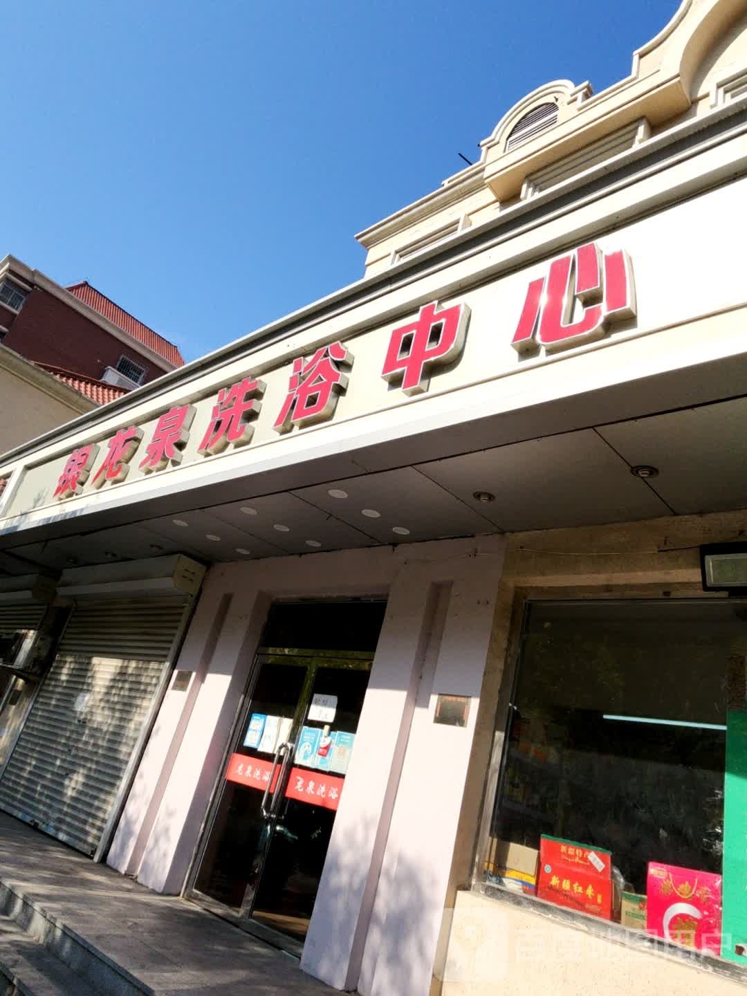 龙泉洗浴中新(上海道店)