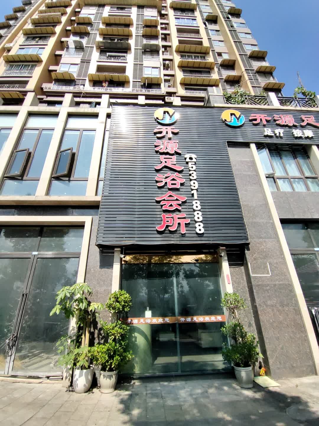 久源足浴会所