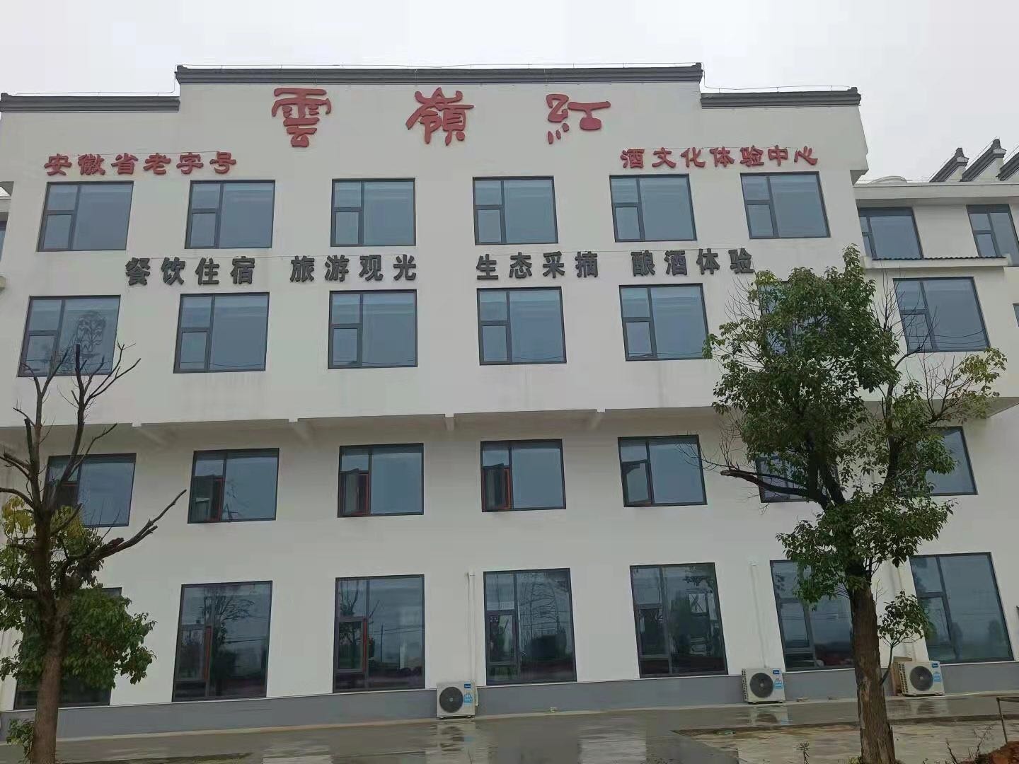 安徽省宣城市泾县云岭酒文化服务有限公司
