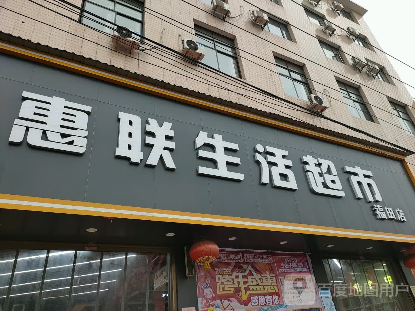 慧联超市(萍福北路店)