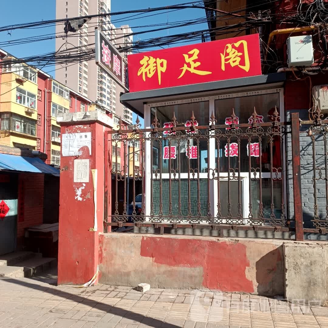 御足阁(迎新街店)