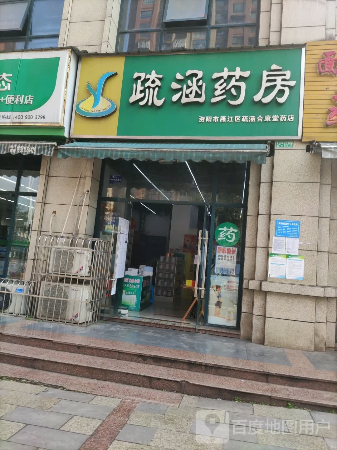 疏涵药房(置地城店)