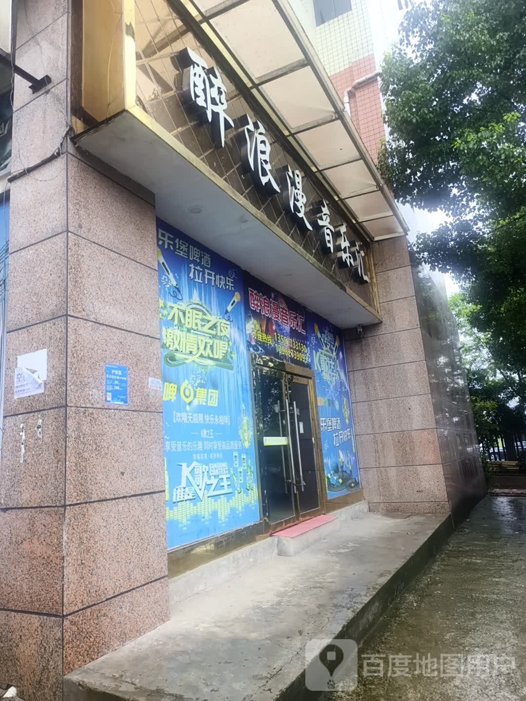 醉浪漫音乐汇