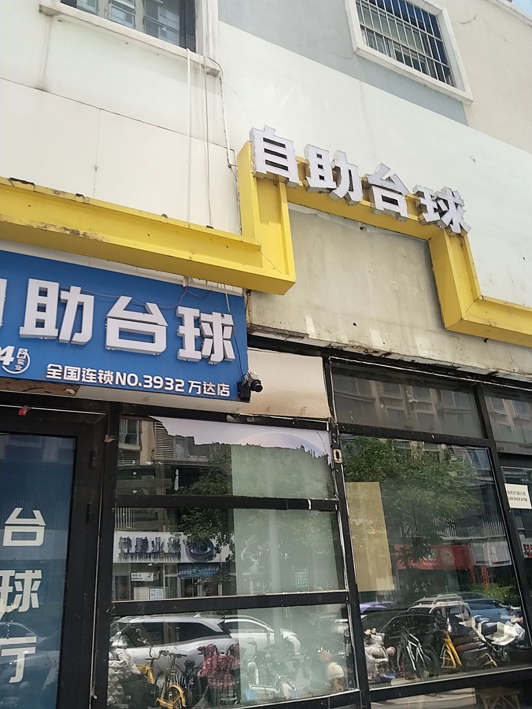 自助台球