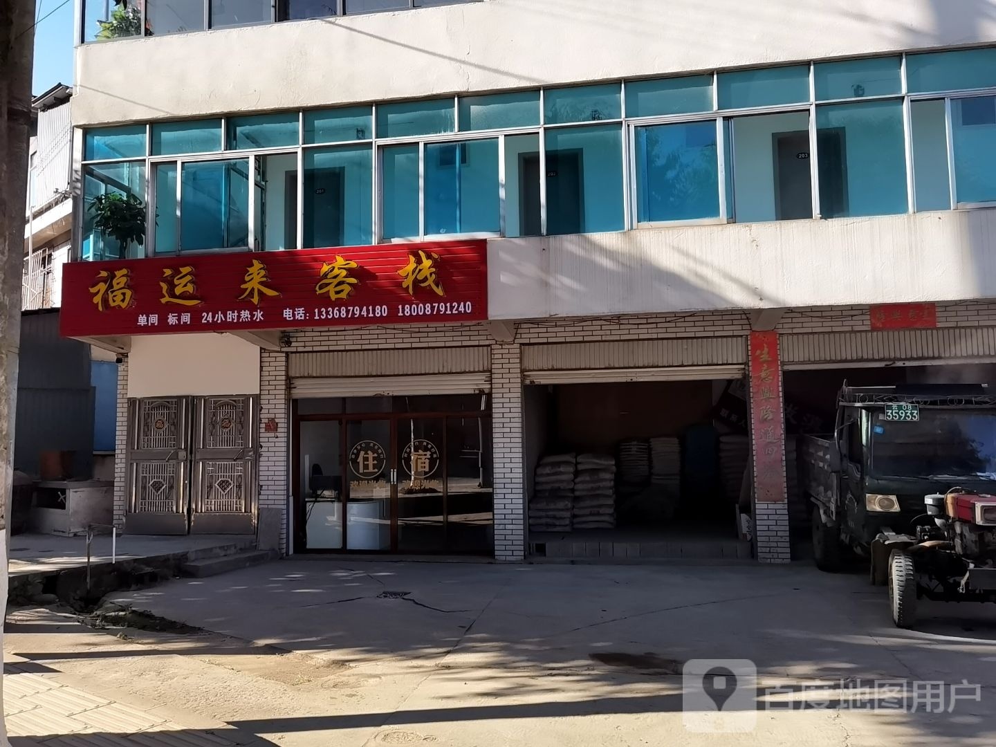 福运来客栈