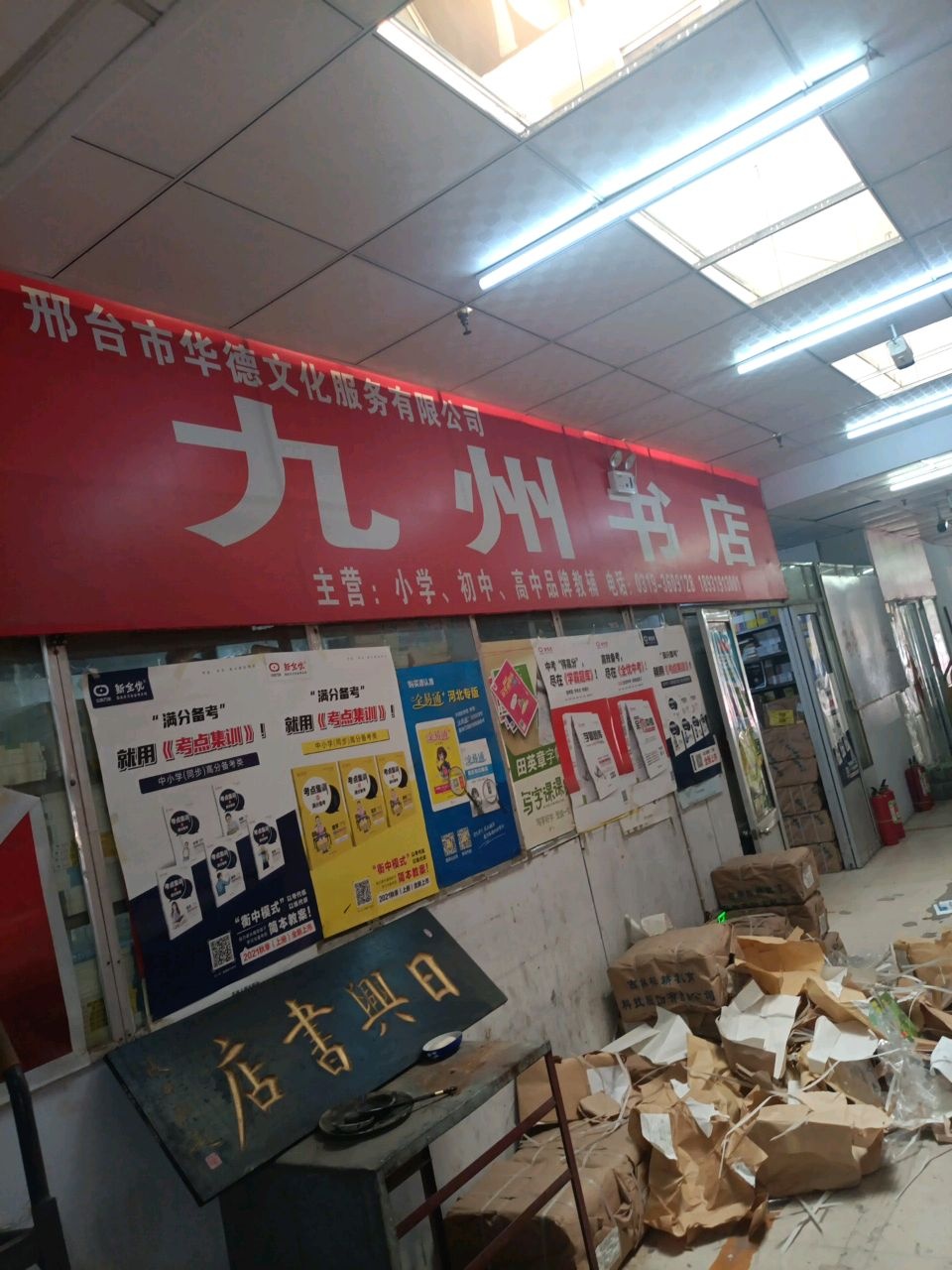 九州书店(西大街店)