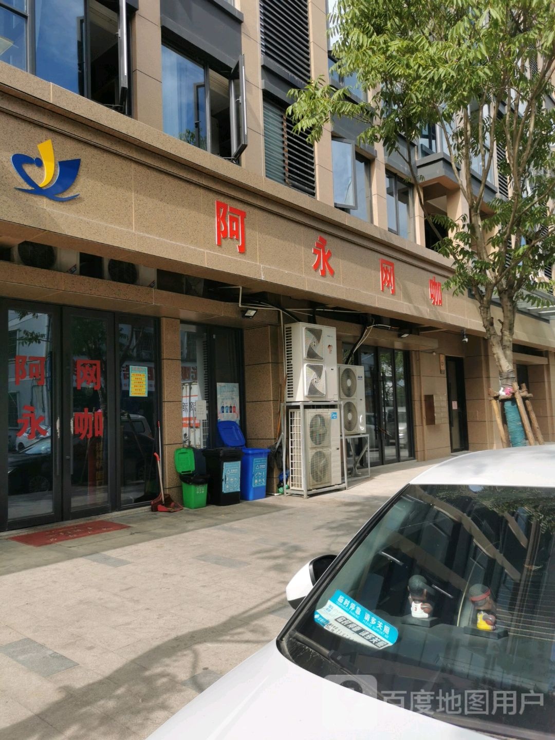 阿永网咖(何麻车店)