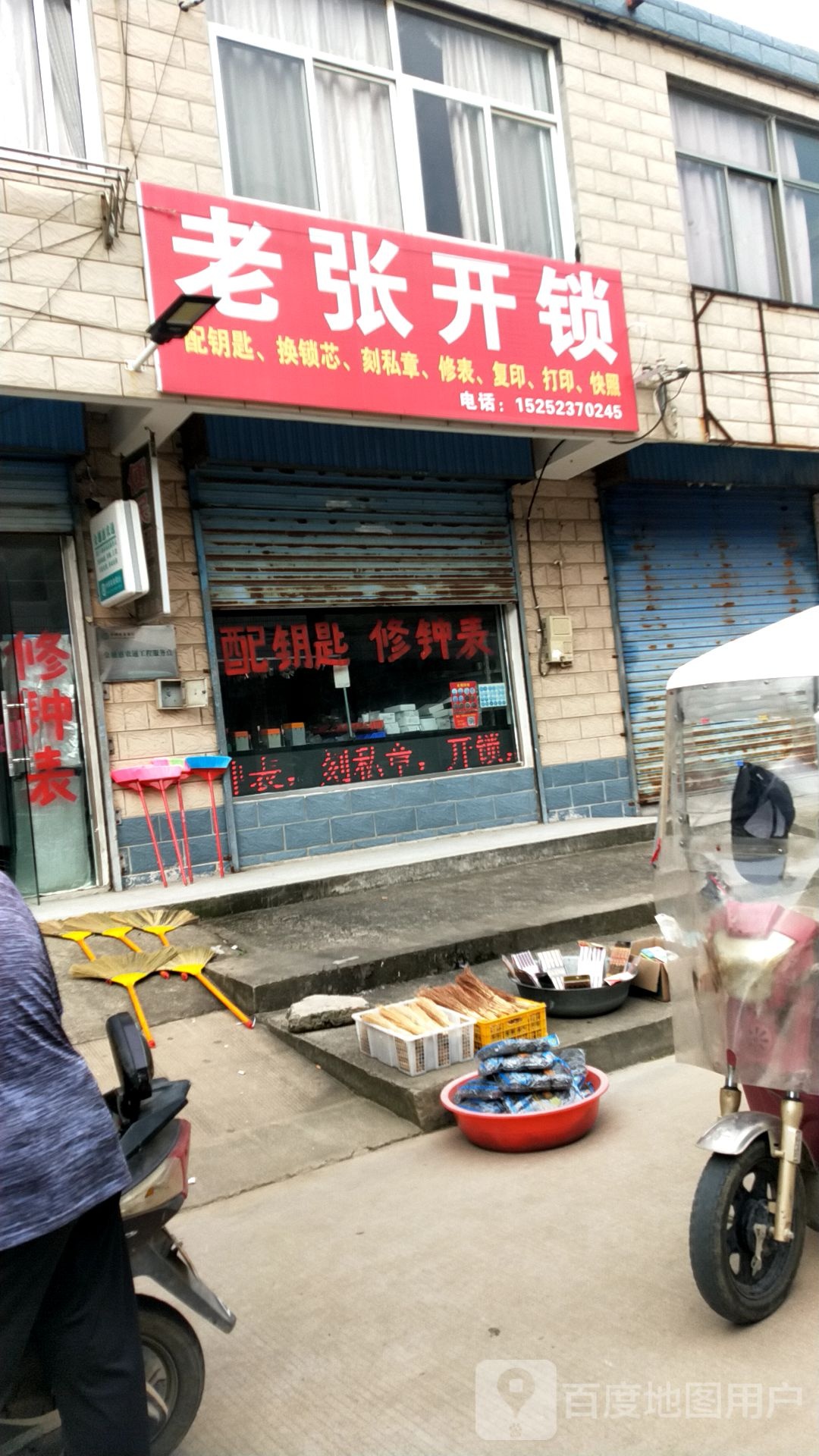 老张开锁配钥匙