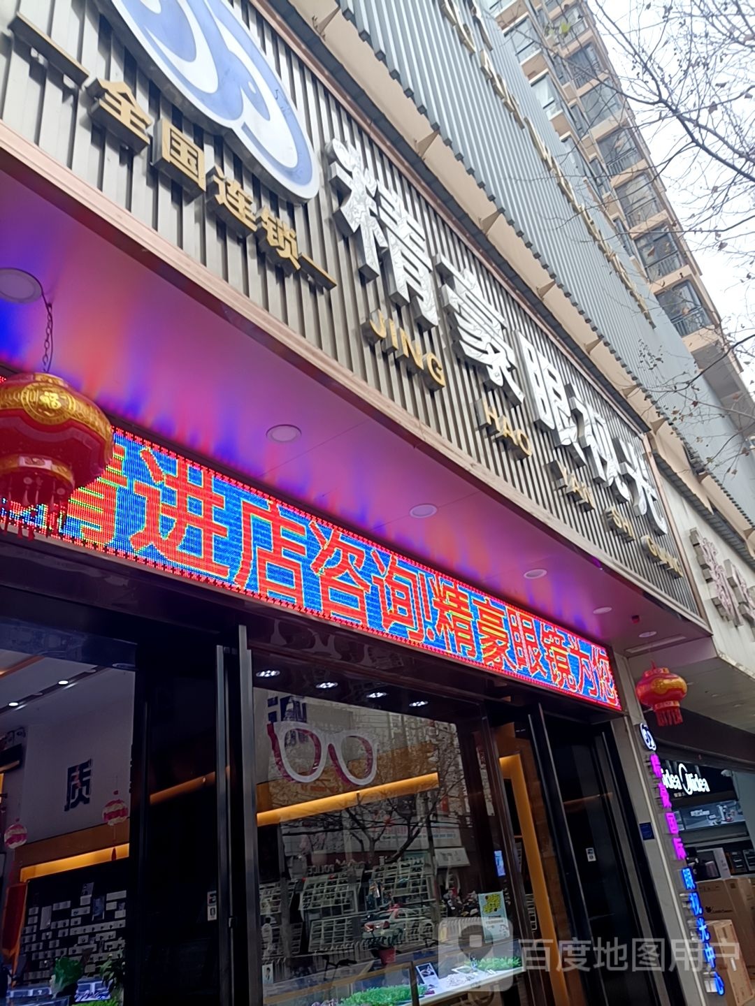 精豪眼视光(宣威店)