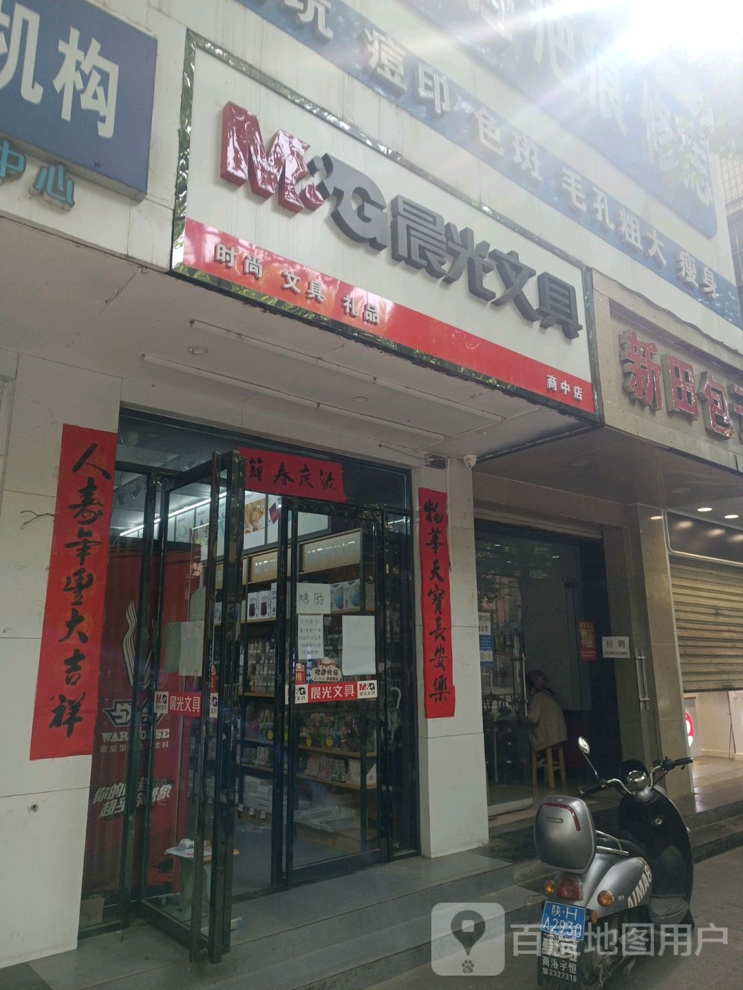 晨晨文具店(北新街店)