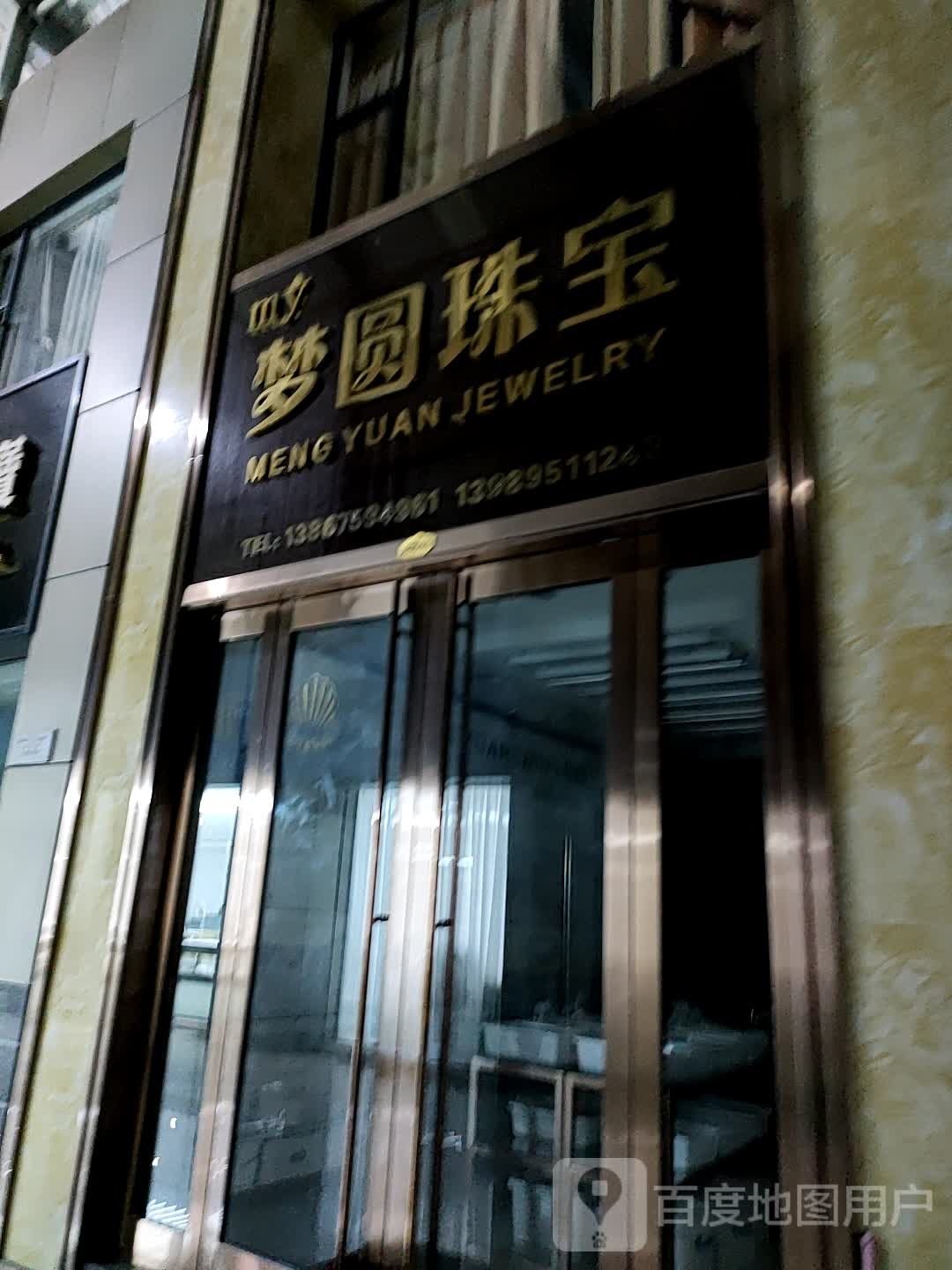 梦圆珠宝