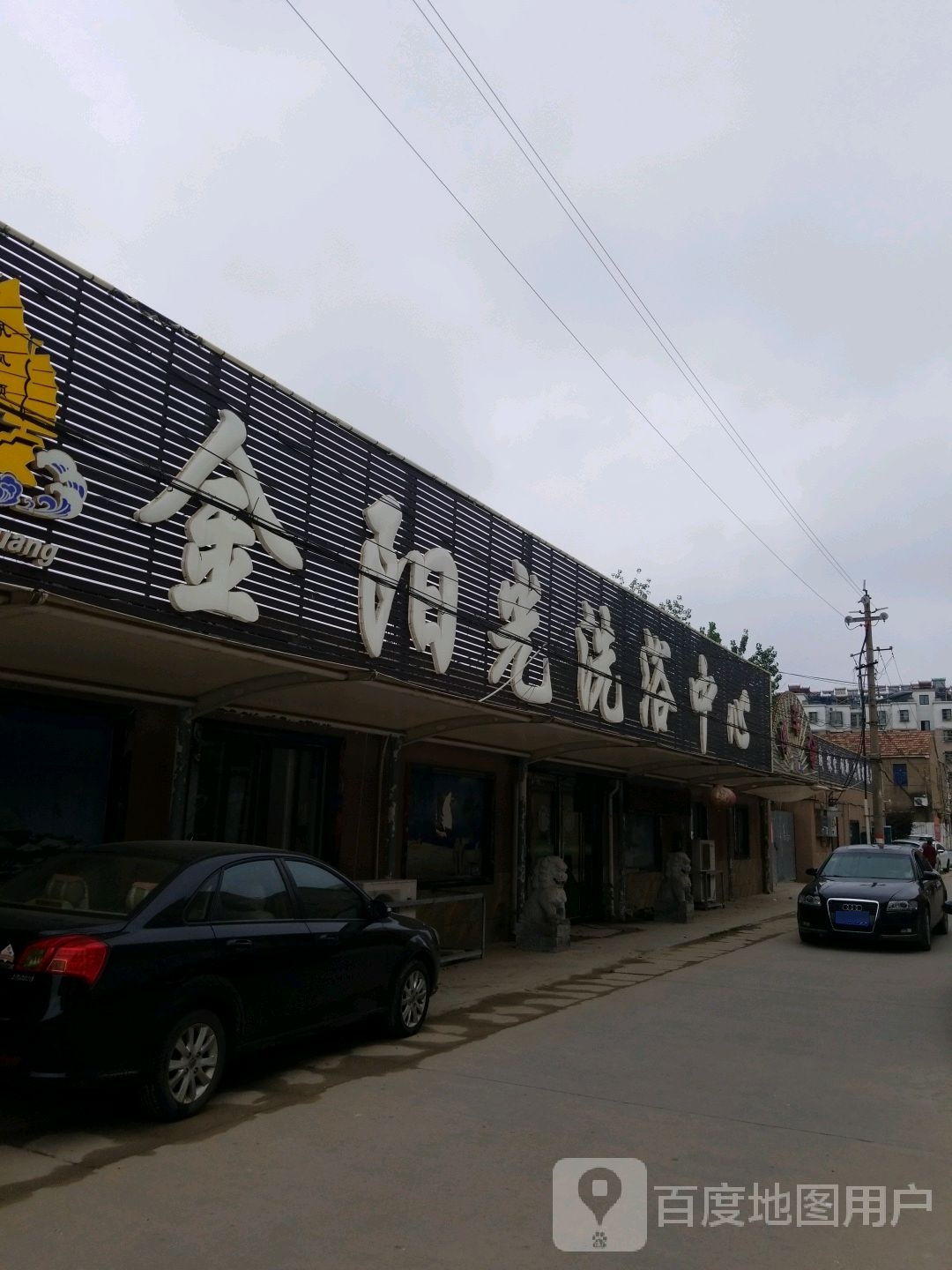 金阳光洗浴中心
