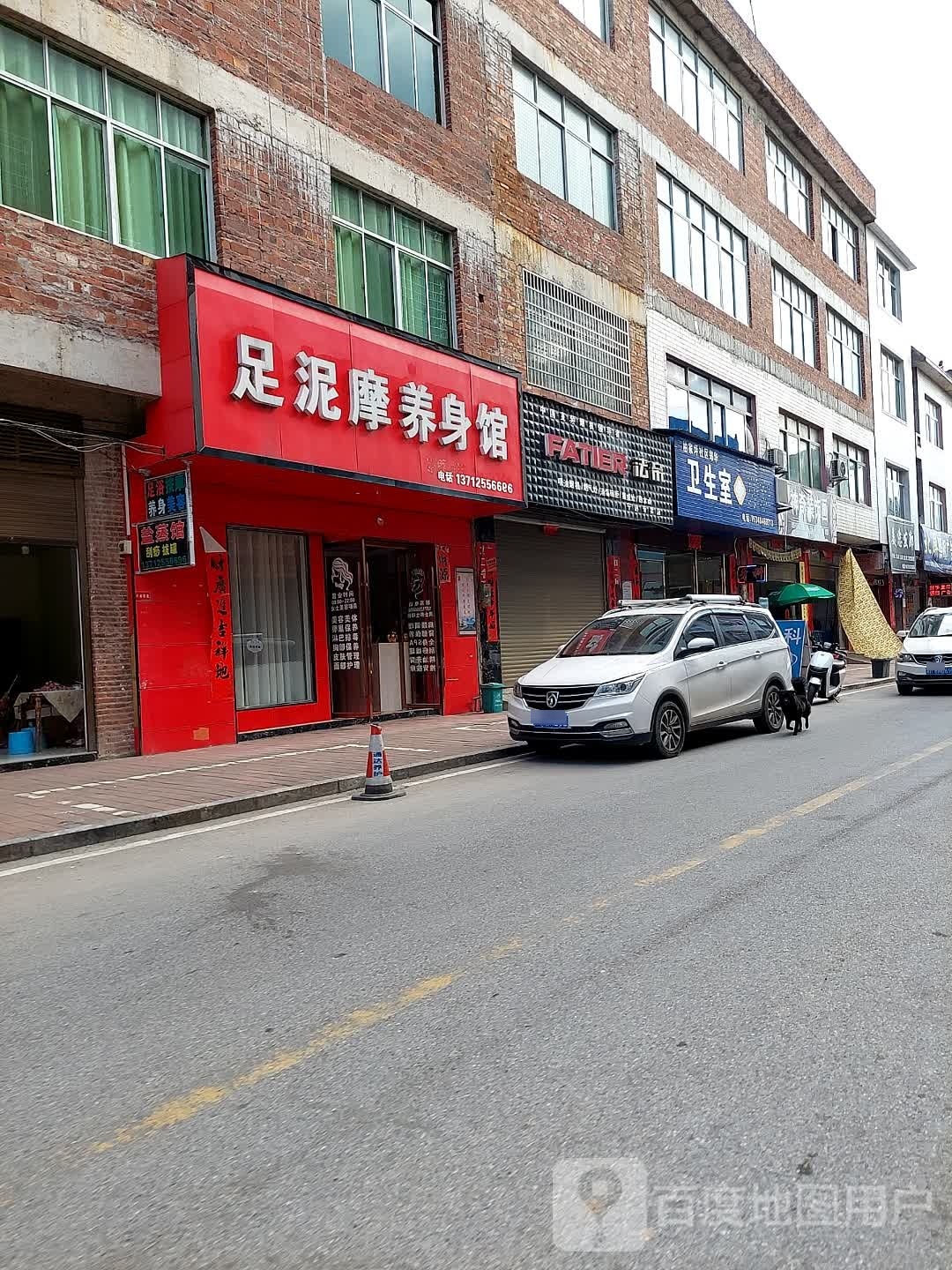 足泥摩养身馆