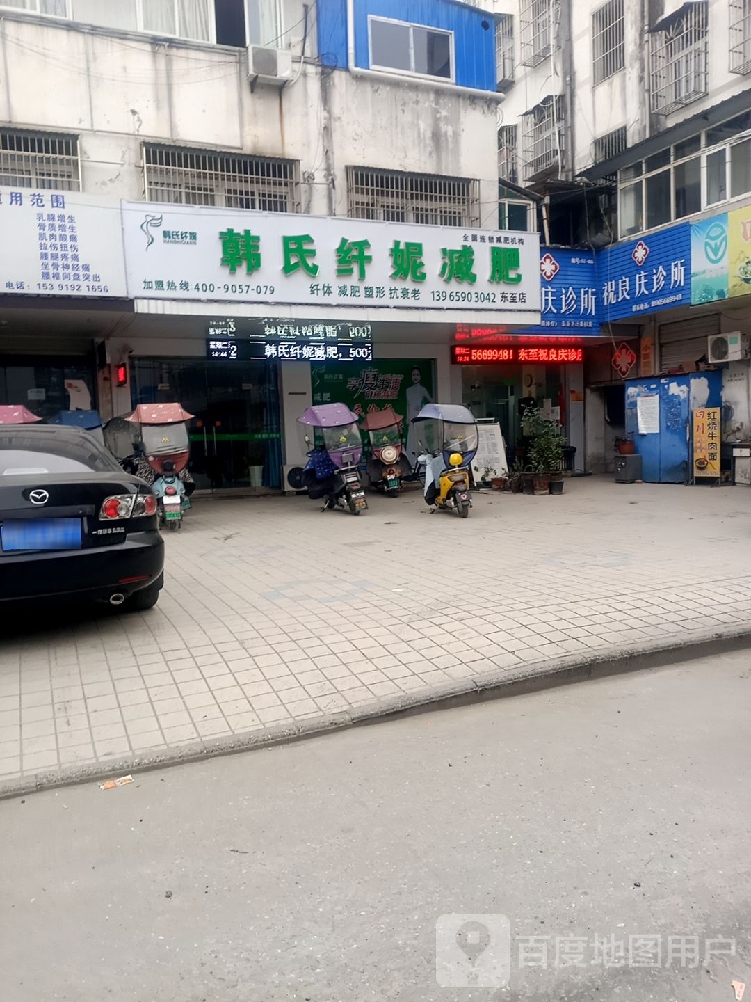 韩氏纤妮减肥东至店