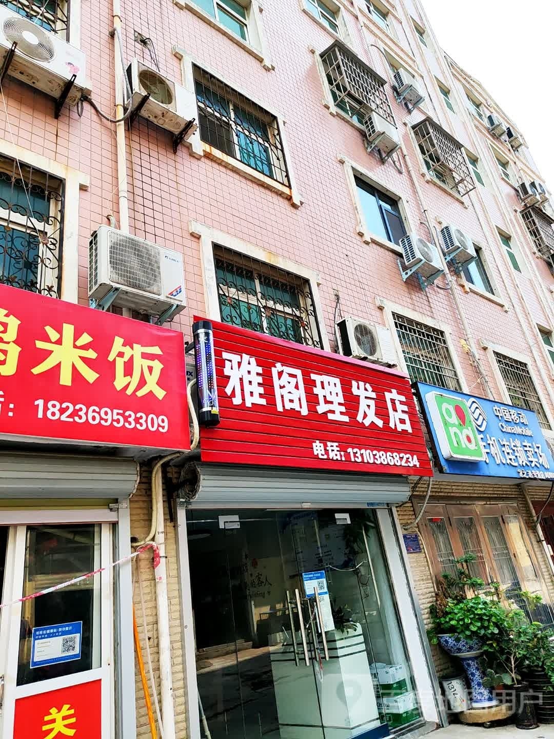 登封市雅阁理发店