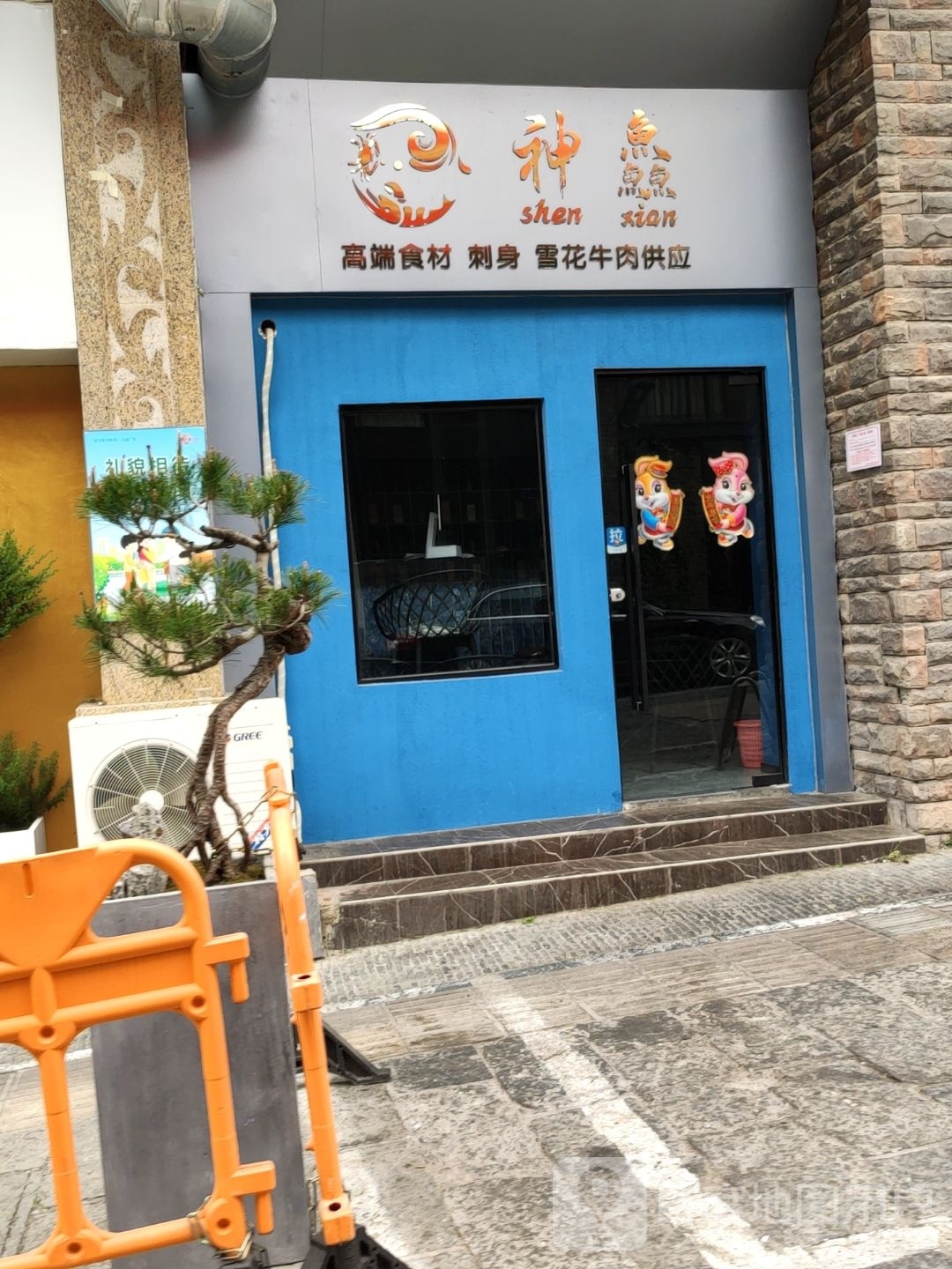 神鱻三文鱼刺身店