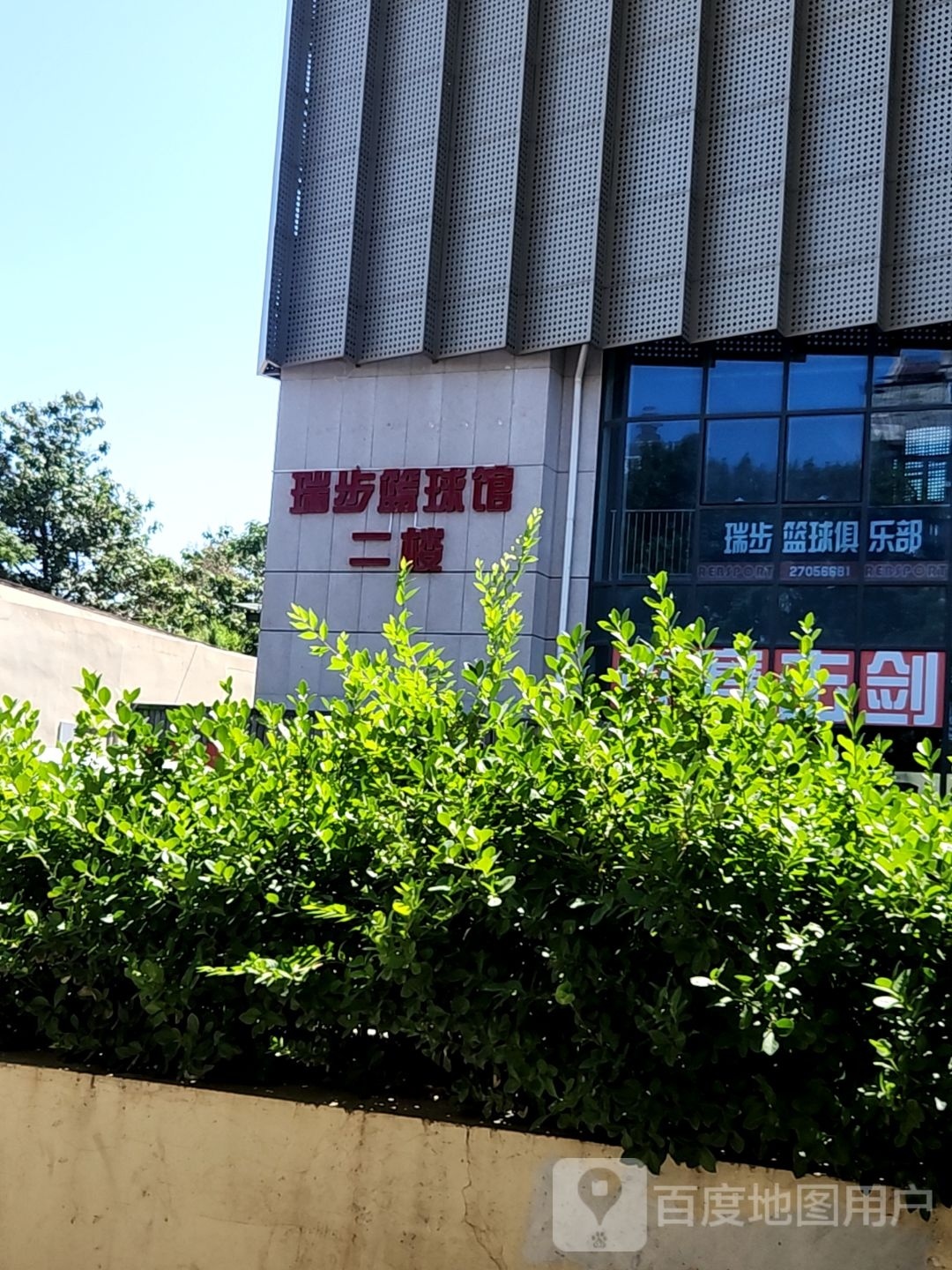 瑞布青少年篮球俱乐部(五马路馆店)