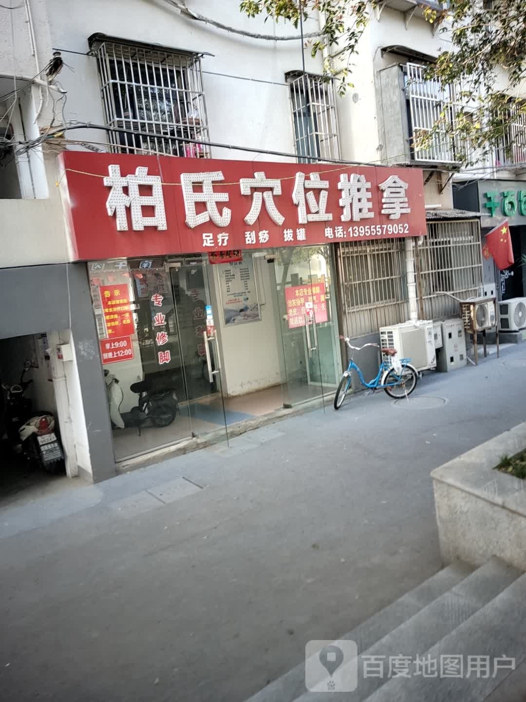 柏市推拿(大北庄店)