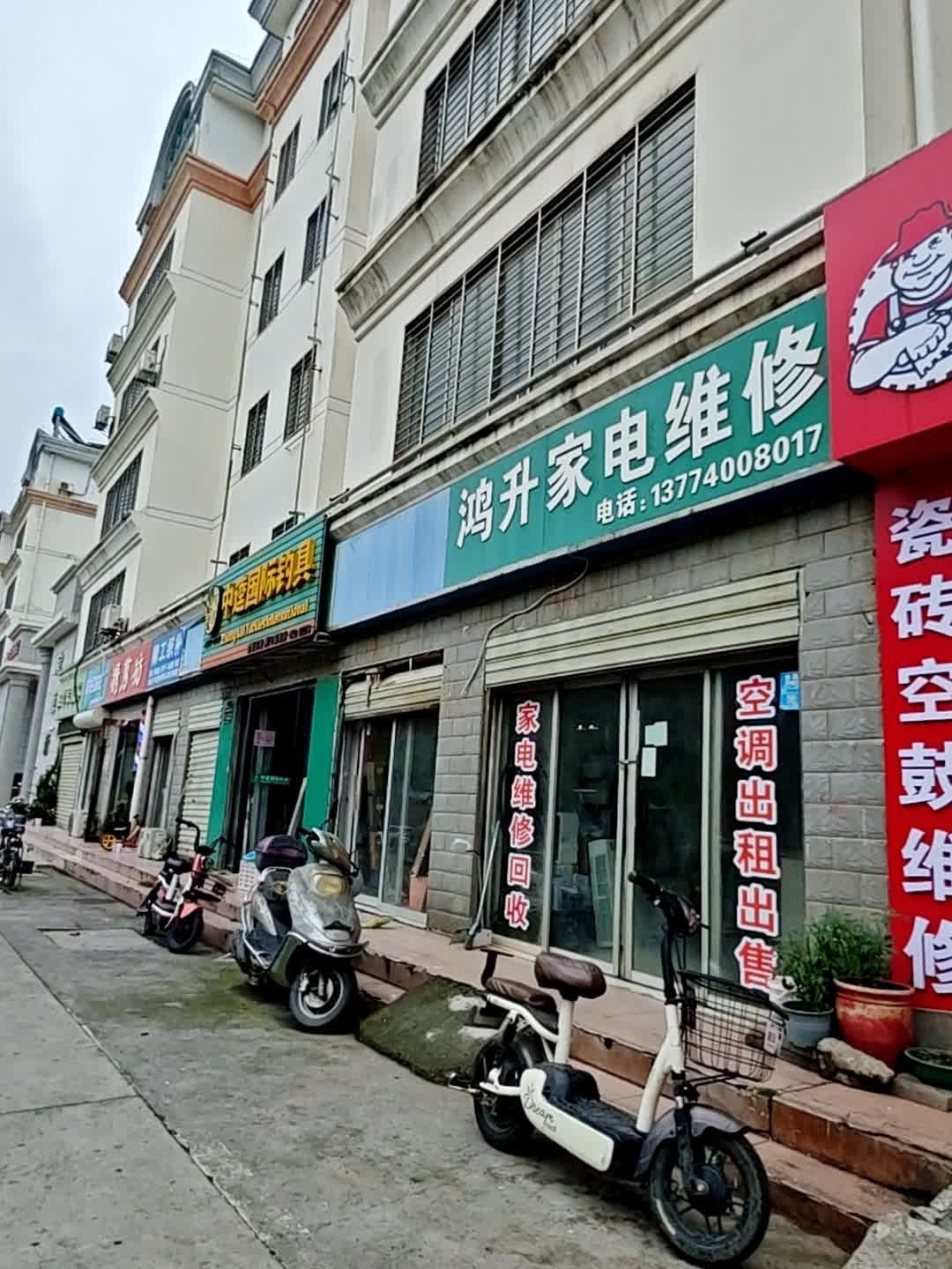鸿升家电维修