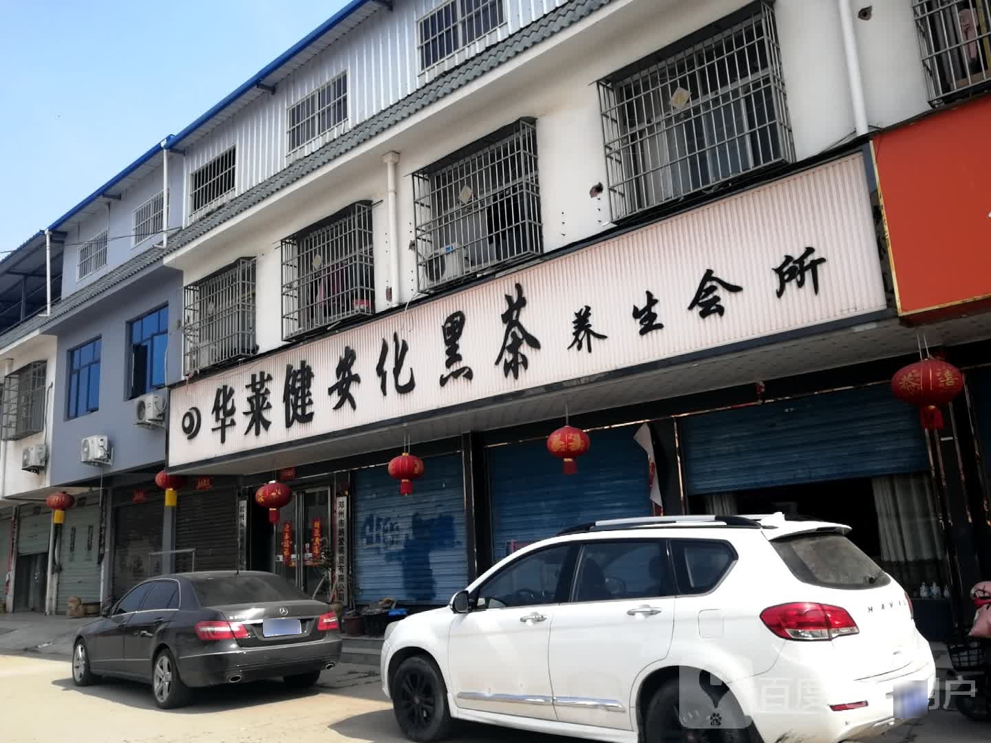 邓州市构林镇华莱健安化黑茶(平安路店)