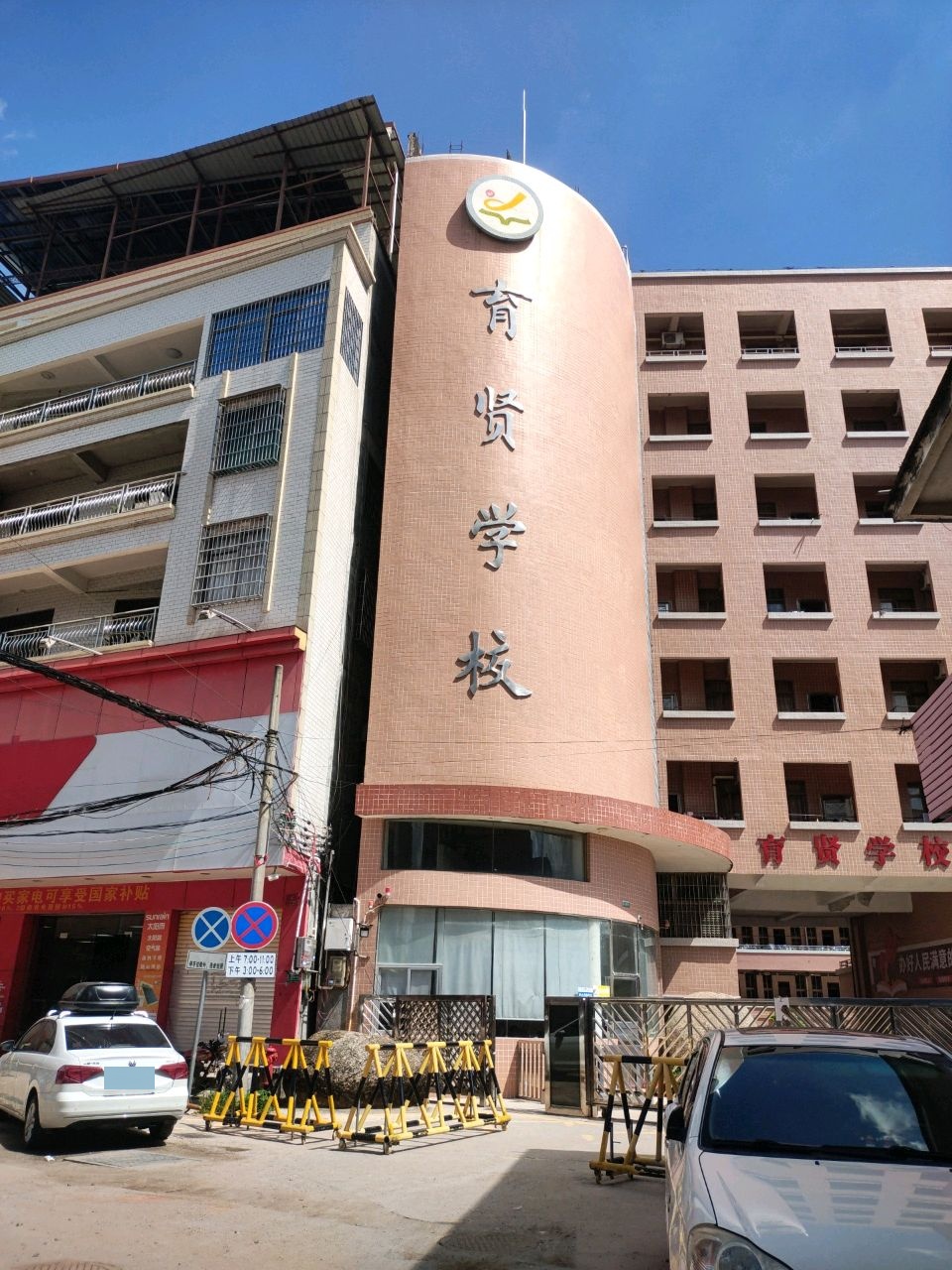 育贤学校