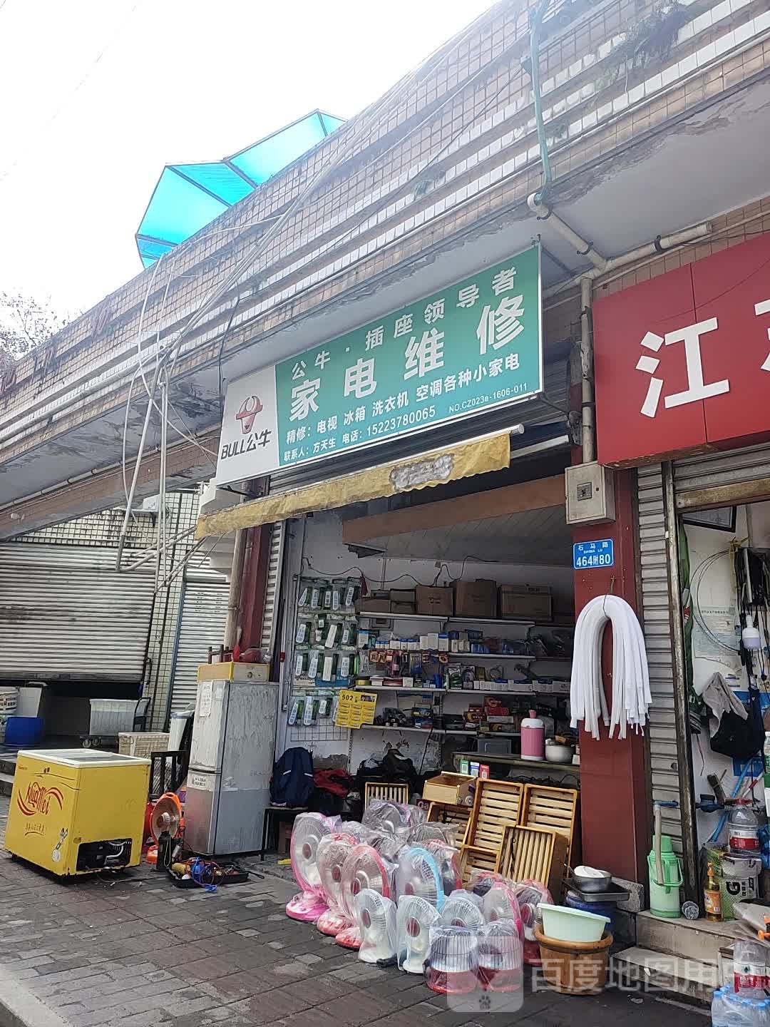 家店维修