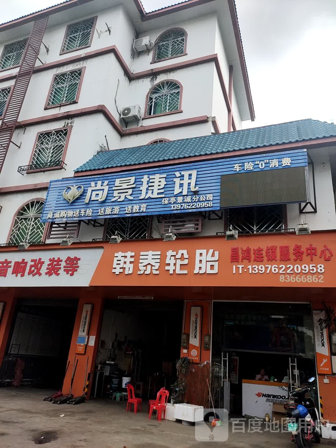 昌鸿连锁汽车服务中心(保兴西路店)