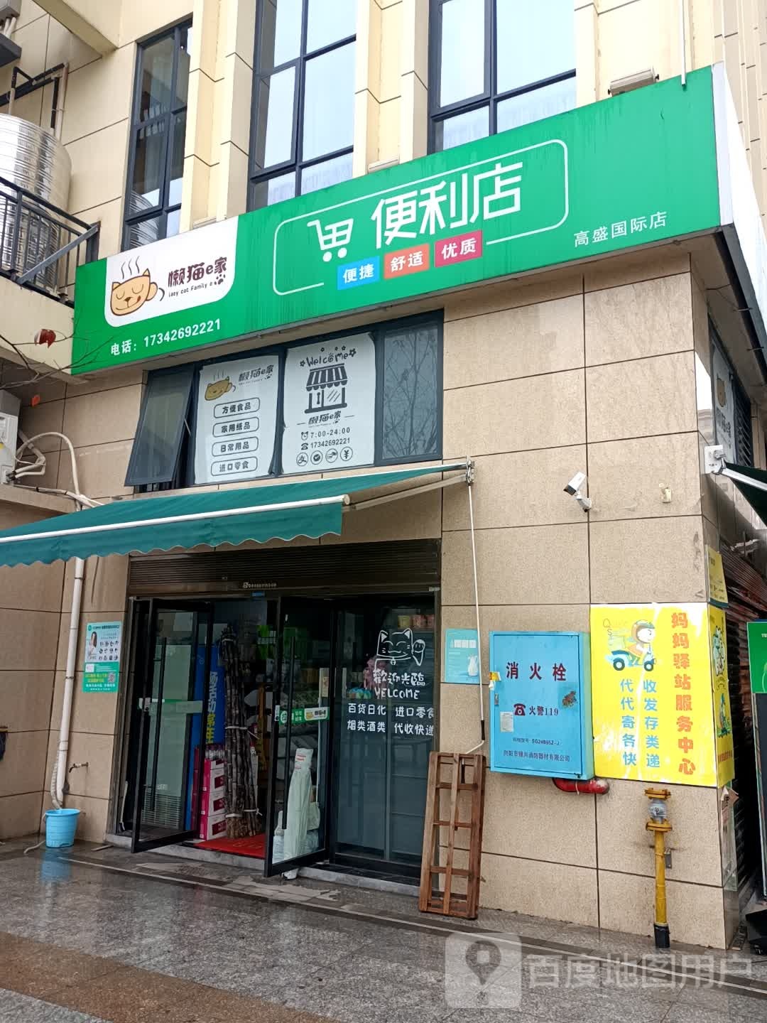 懒猫e家便利店(高盛国际店)