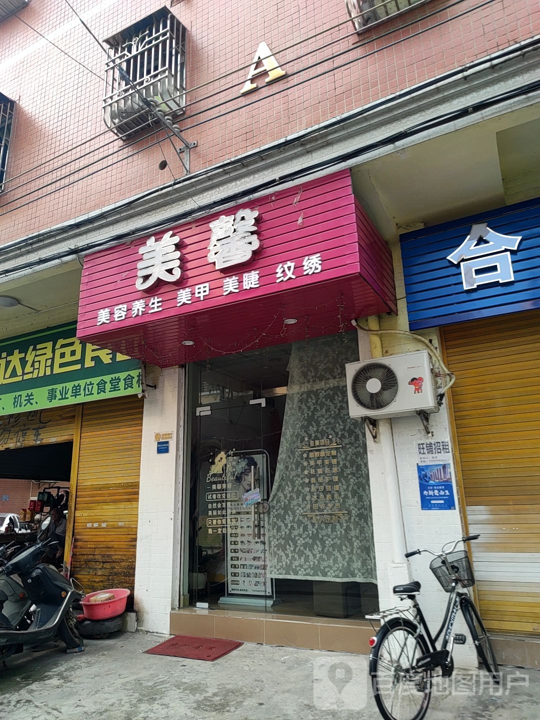 美馨美容店(二环北路店)