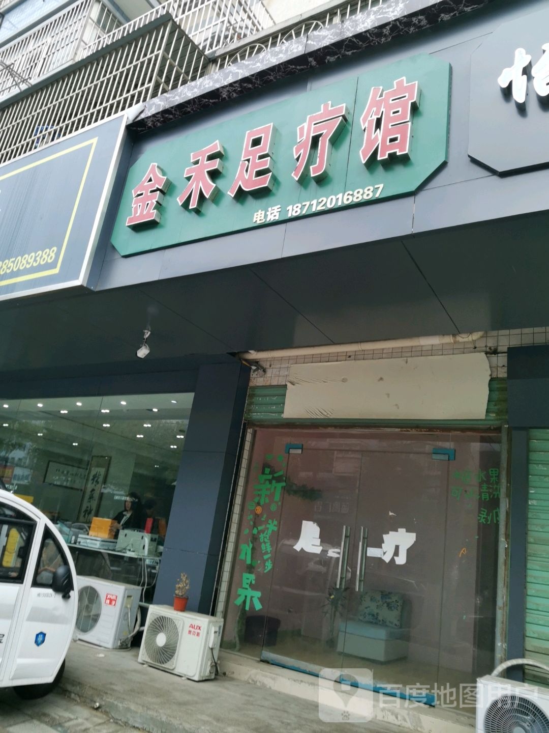 金禾足浴馆