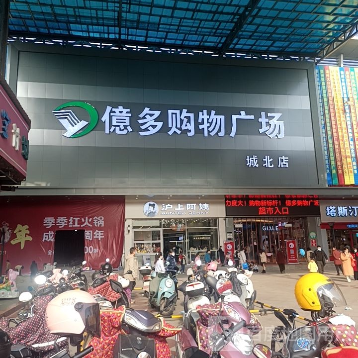 亿多购物广场(城北店)