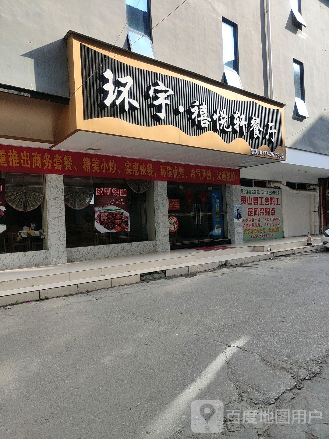 环宇禧悦轩餐厅(总站店)