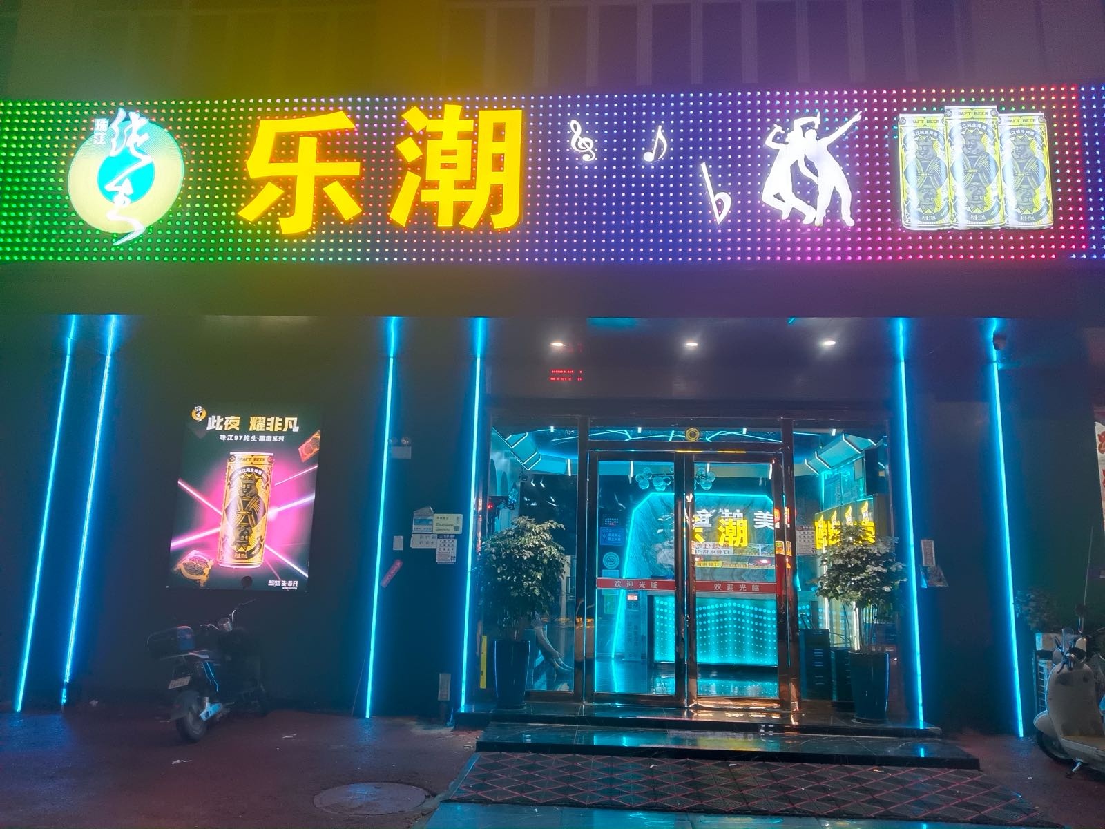 乐潮(和美居B区店)