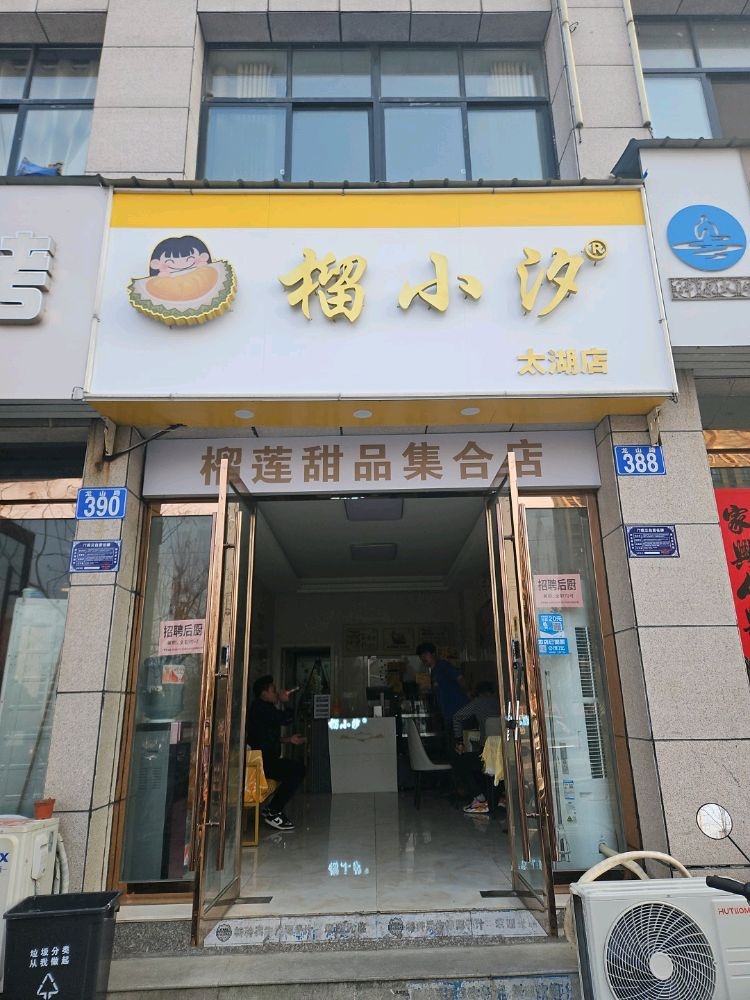 小氖礁汐榴堤(太湖店)