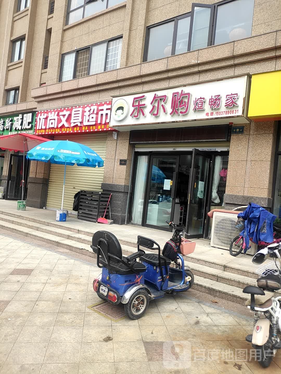 优尚文具超市