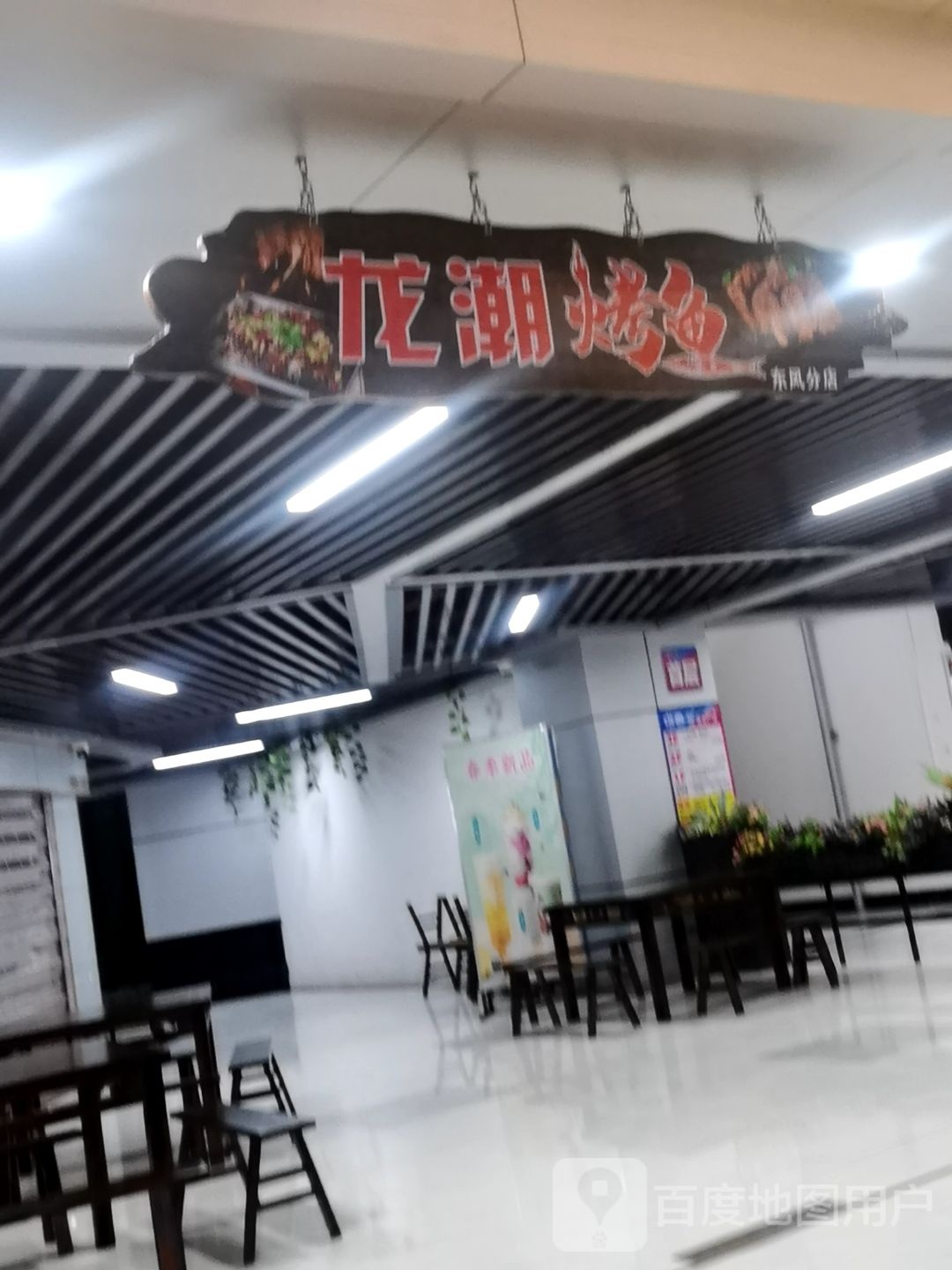 龙潮烤鱼(世贸美食城店)