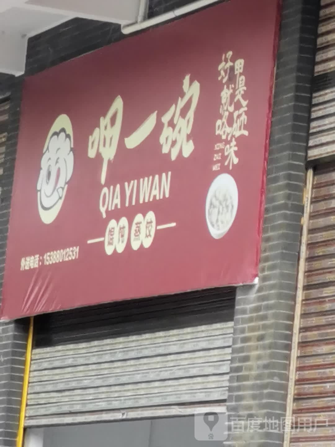 呷一碗馄饨蒸饺