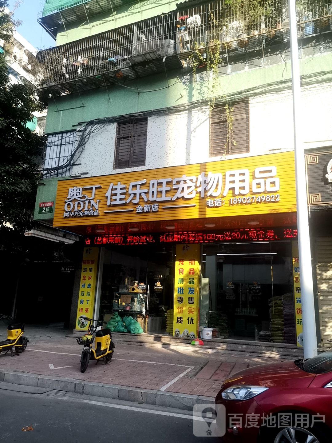 佳乐旺宠物店品(金新店)