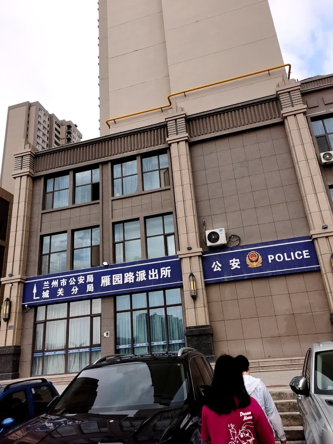 兰州市公安局城关分局雁园路派出所