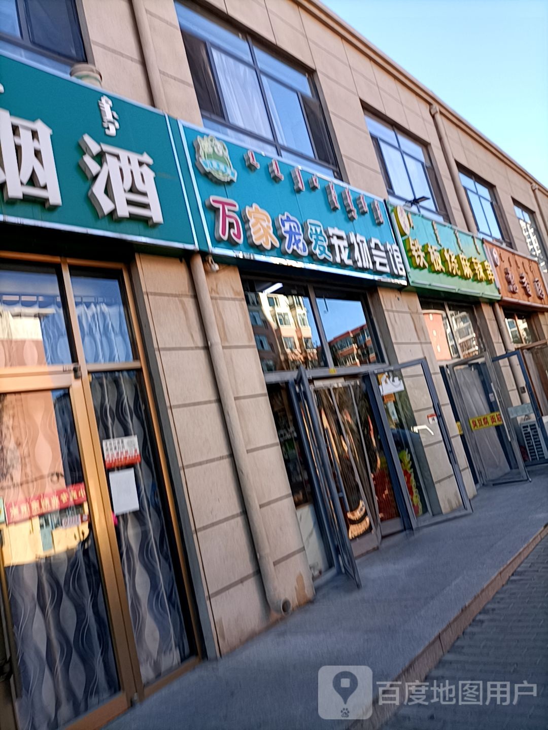 万家宠爱宠物会馆(桐荷嘉苑店)