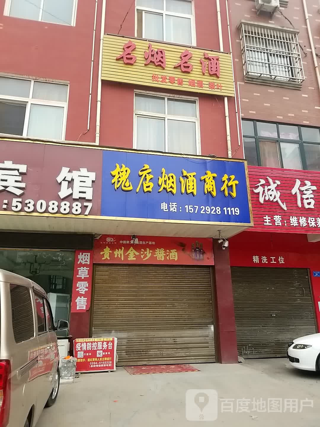 沈丘县槐店回族镇槐店烟酒商行