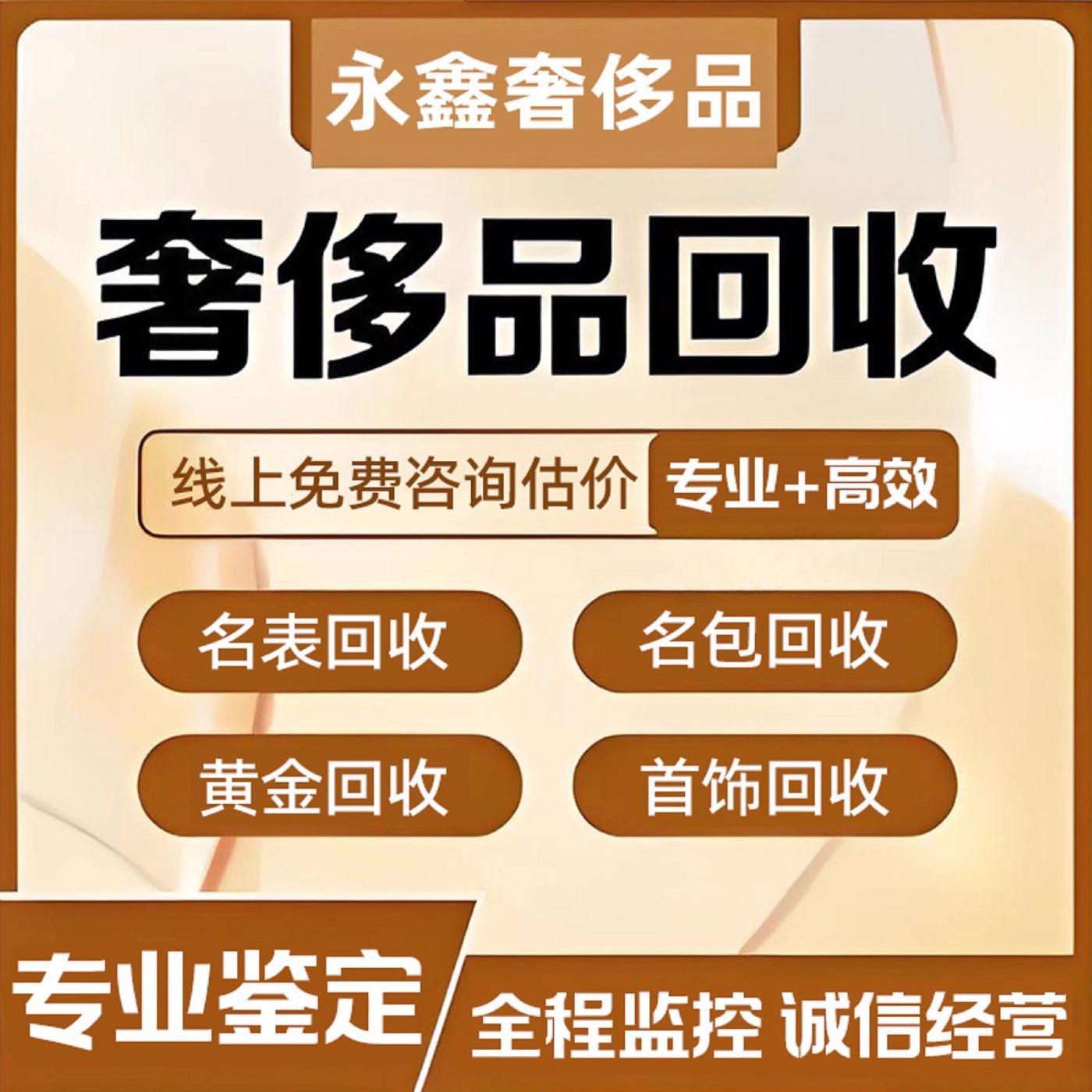 永鑫奢侈品回收