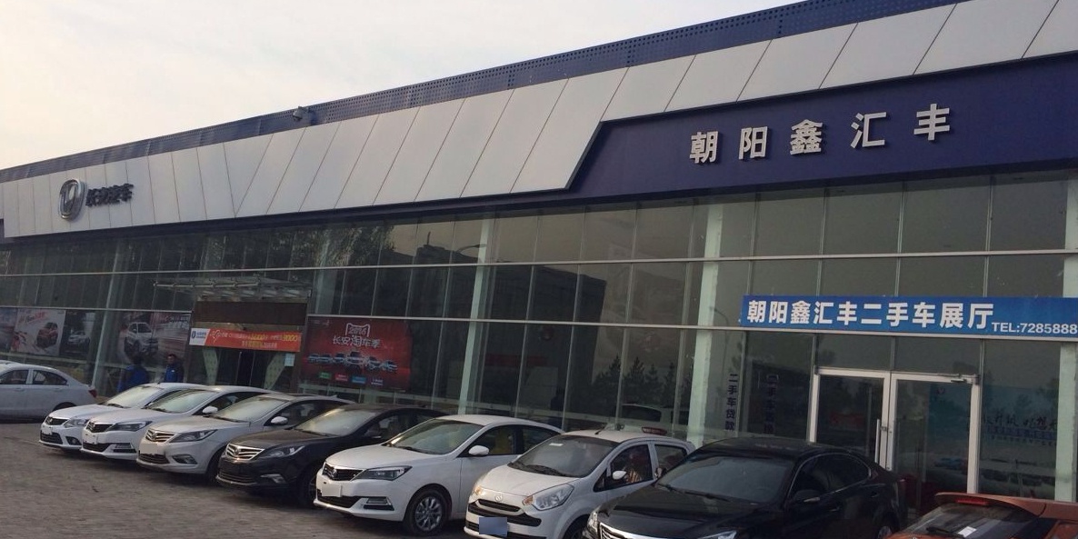 长安汽车(鑫汇丰过渡店)