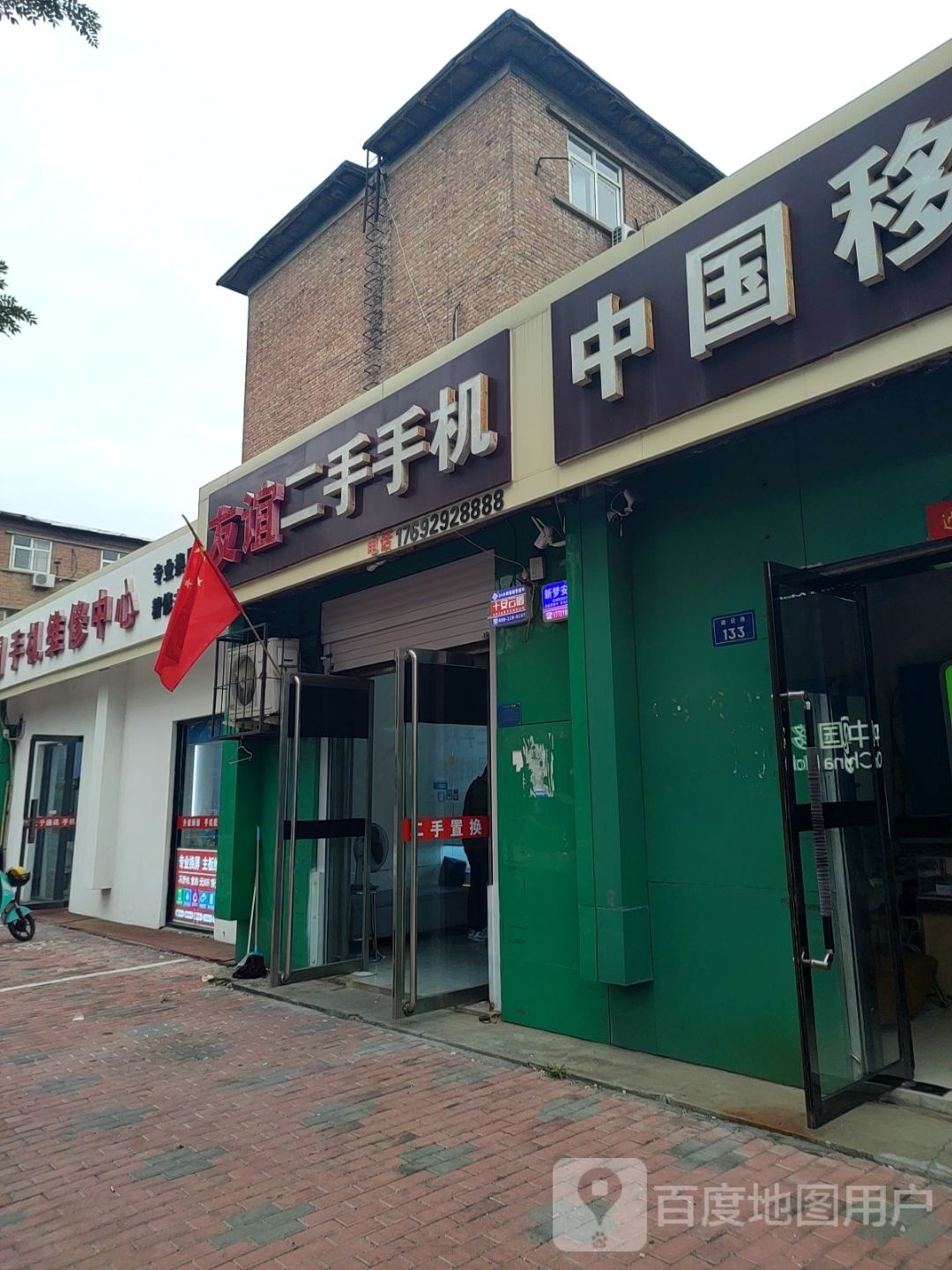 双塔二手手机店(沙河分店)
