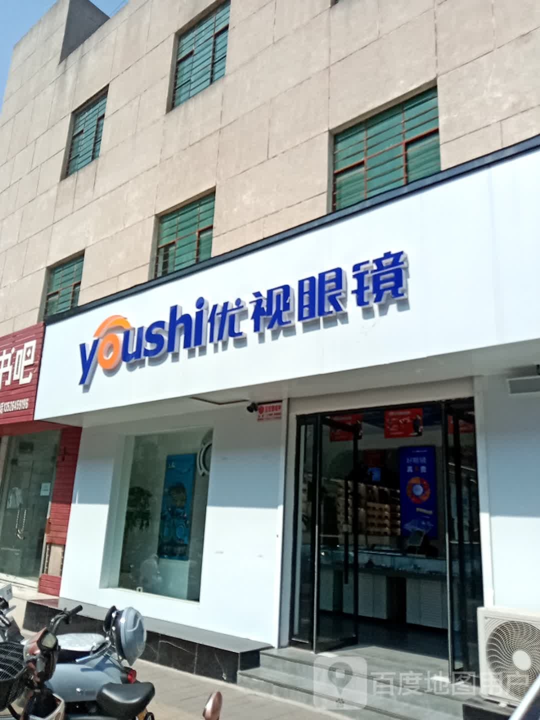 登封市优视眼镜(嵩山路店)