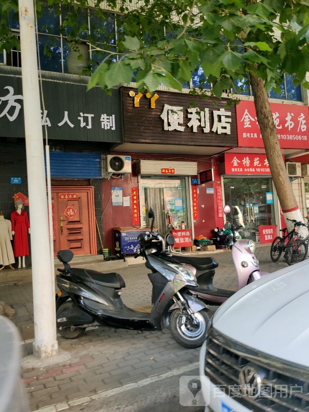 新密市丫丫便利店(开阳路店)