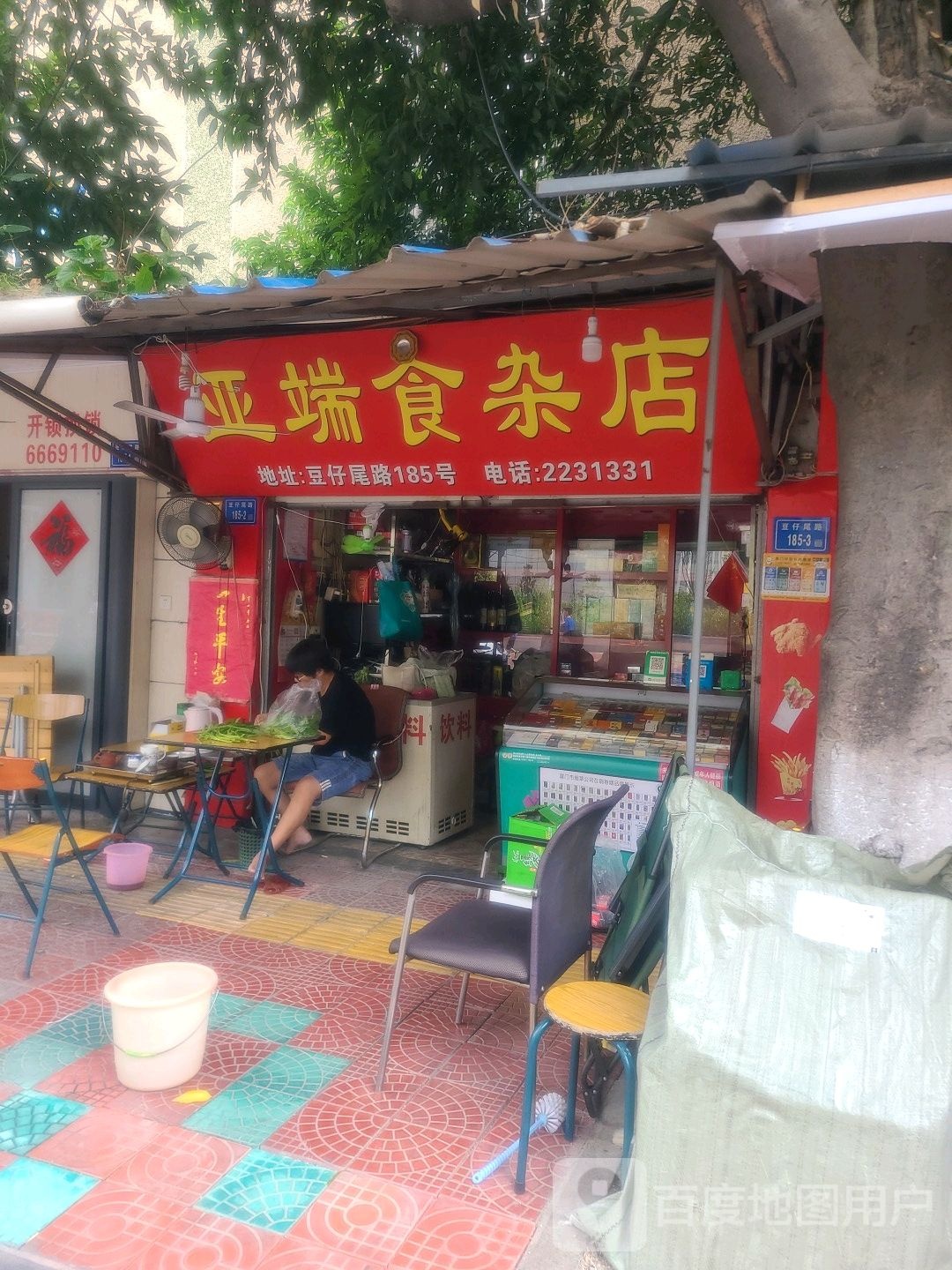 亚瑞食杂店