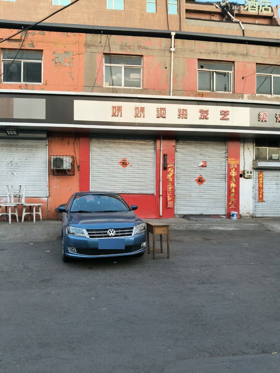 娇娇烫染发艺