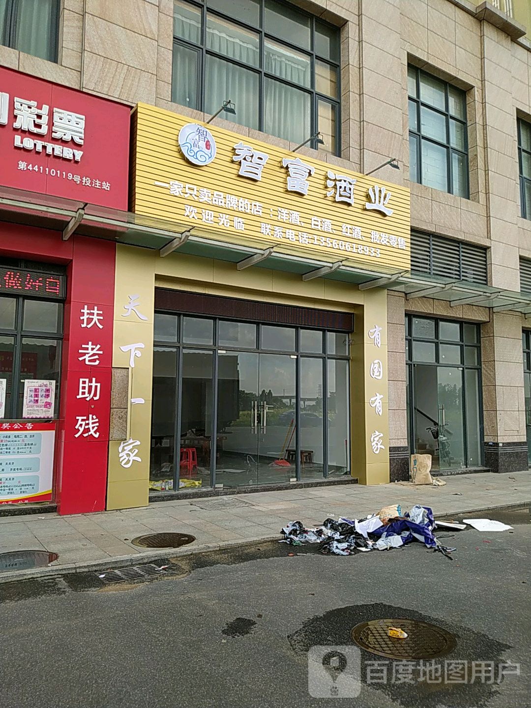 智富酒业