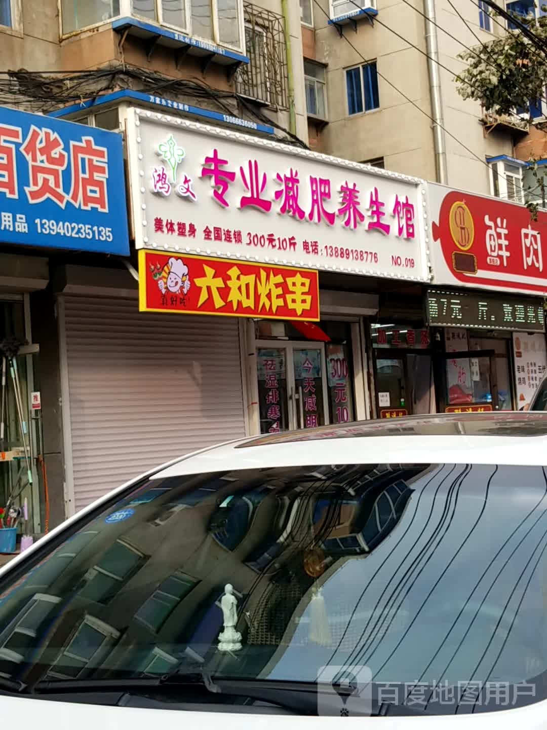 鸿文专业减肥养生馆(五爱店)